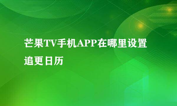 芒果TV手机APP在哪里设置追更日历