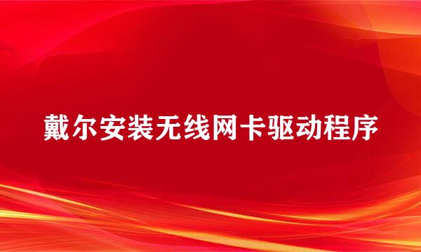 戴尔安装无线网卡驱动程序