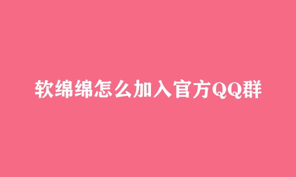 软绵绵怎么加入官方QQ群