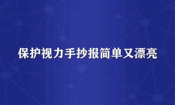 保护视力手抄报简单又漂亮