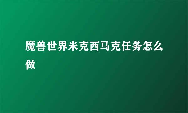 魔兽世界米克西马克任务怎么做