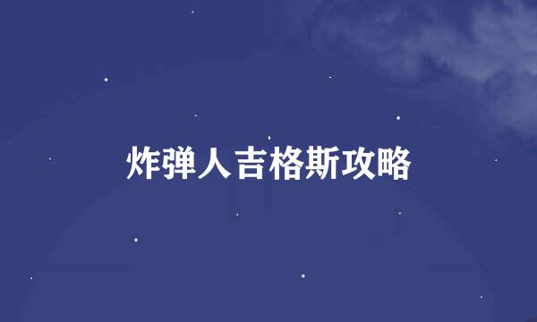 炸弹人吉格斯攻略