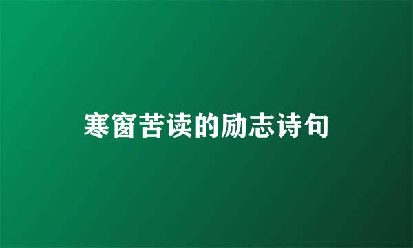 寒窗苦读的励志诗句