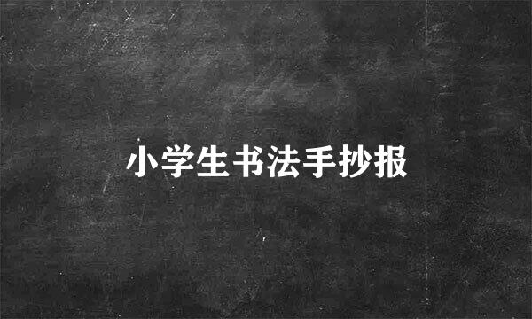 小学生书法手抄报
