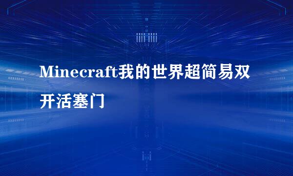Minecraft我的世界超简易双开活塞门