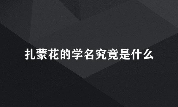 扎蒙花的学名究竟是什么