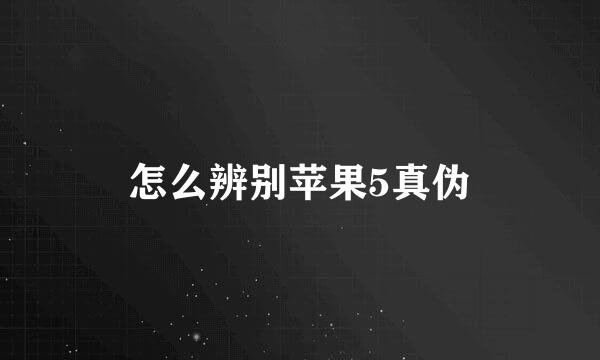怎么辨别苹果5真伪