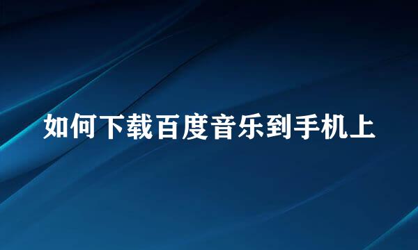 如何下载百度音乐到手机上