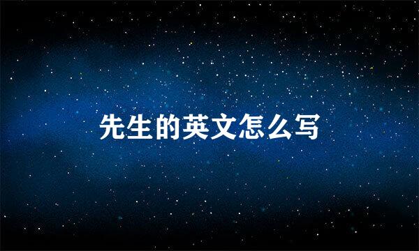 先生的英文怎么写