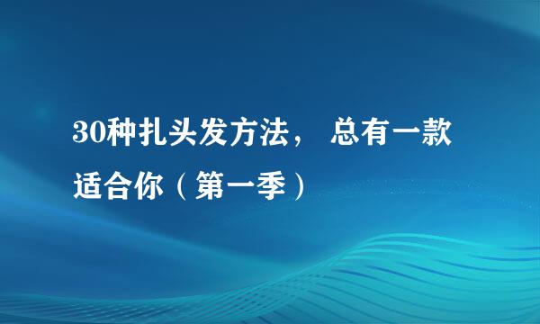 30种扎头发方法, 总有一款适合你(第一季)