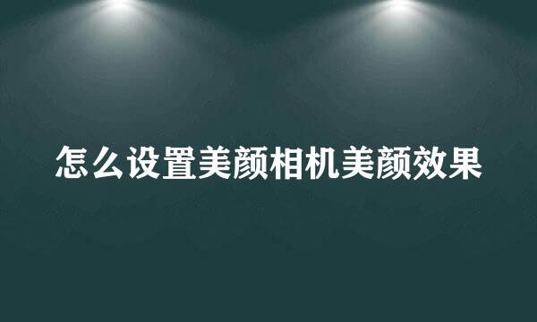怎么设置美颜相机美颜效果