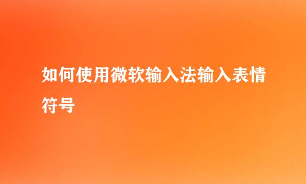 如何使用微软输入法输入表情符号