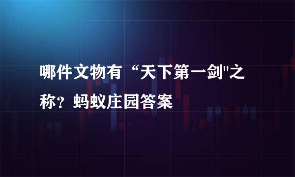 哪件文物有“天下第一剑
