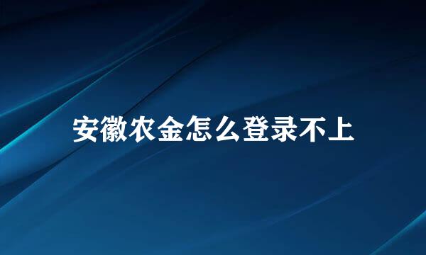 安徽农金怎么登录不上