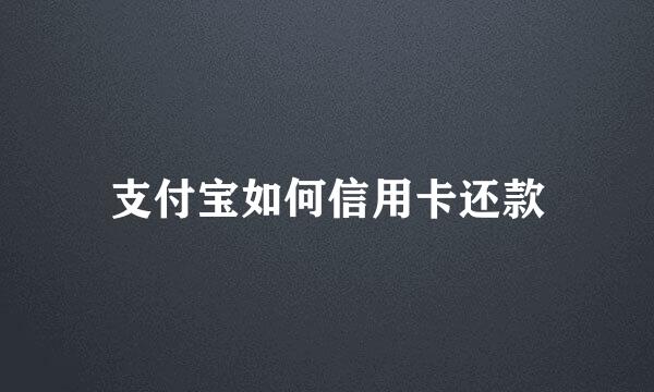 支付宝如何信用卡还款