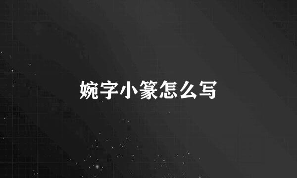 婉字小篆怎么写