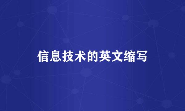 信息技术的英文缩写