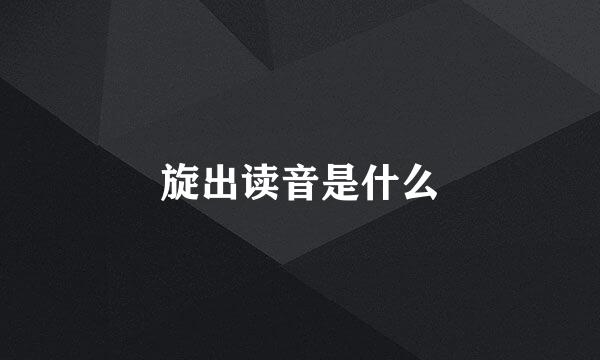 旋出读音是什么