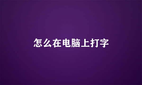 怎么在电脑上打字