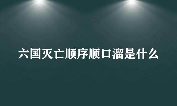 六国灭亡顺序顺口溜是什么