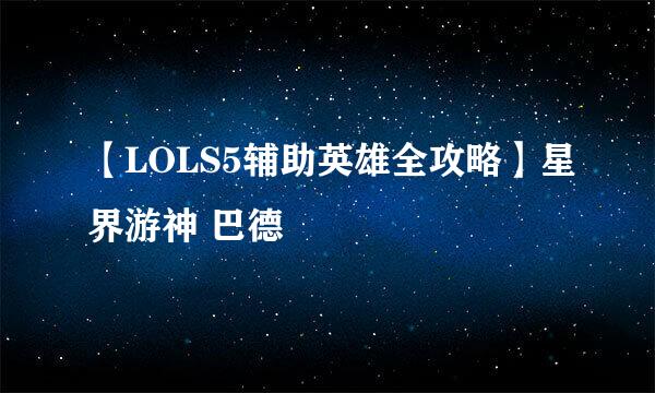 【LOLS5辅助英雄全攻略】星界游神 巴德