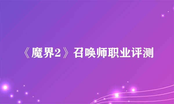 《魔界2》召唤师职业评测
