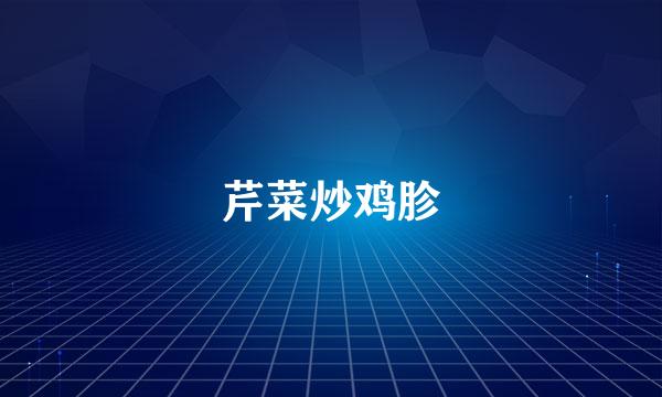 芹菜炒鸡胗