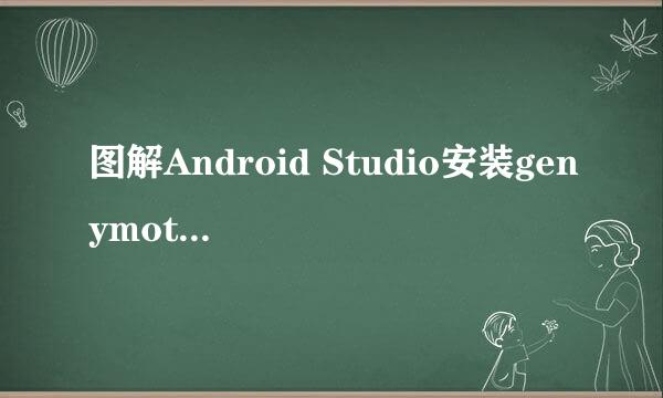 图解Android Studio安装genymotion模拟器