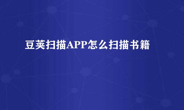 豆荚扫描APP怎么扫描书籍