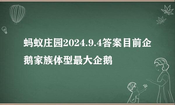 蚂蚁庄园2024.9.4答案目前企鹅家族体型最大企鹅