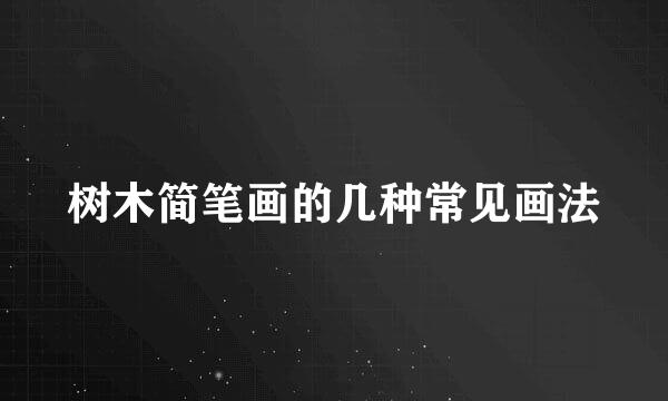 树木简笔画的几种常见画法
