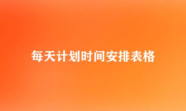 每天计划时间安排表格