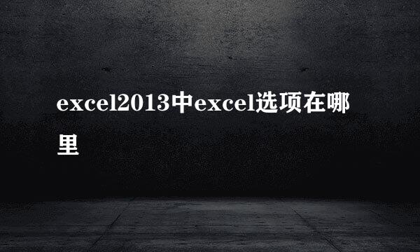 excel2013中excel选项在哪里