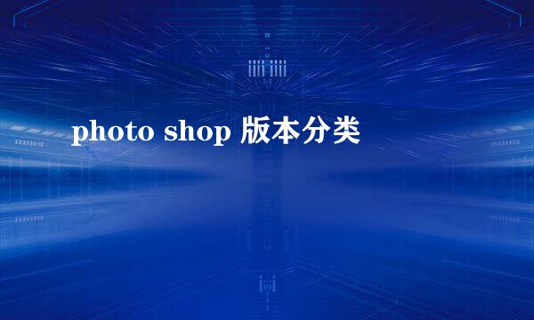 photo shop 版本分类