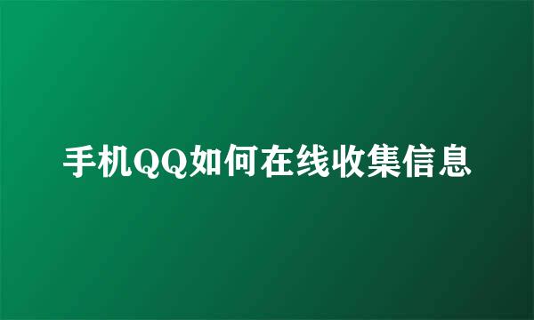 手机QQ如何在线收集信息