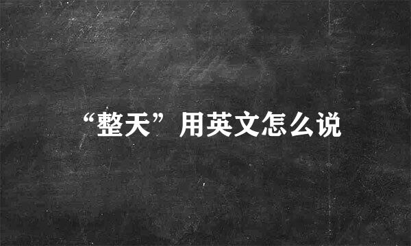 “整天”用英文怎么说