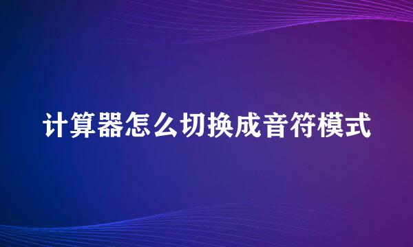 计算器怎么切换成音符模式
