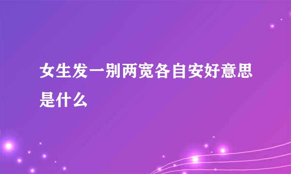女生发一别两宽各自安好意思是什么