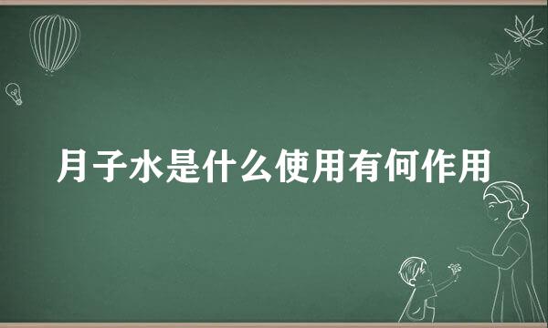 月子水是什么使用有何作用