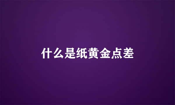 什么是纸黄金点差