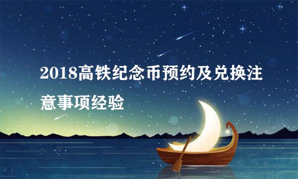 2018高铁纪念币预约及兑换注意事项经验
