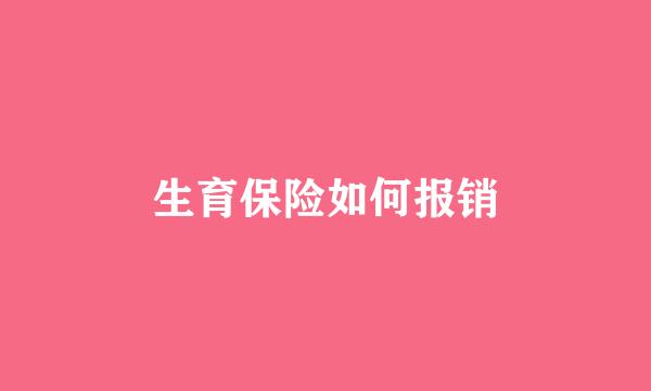 生育保险如何报销