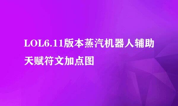 LOL6.11版本蒸汽机器人辅助天赋符文加点图