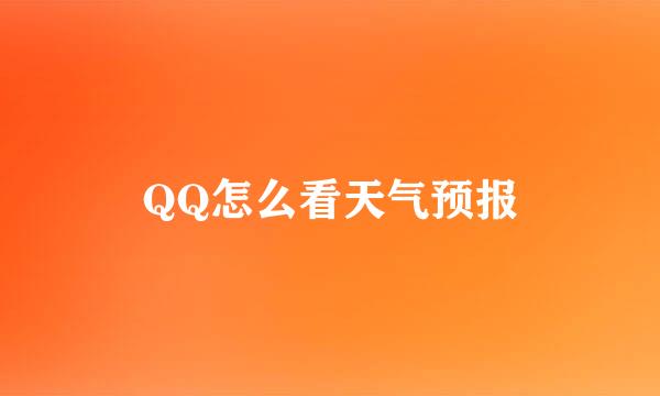 QQ怎么看天气预报