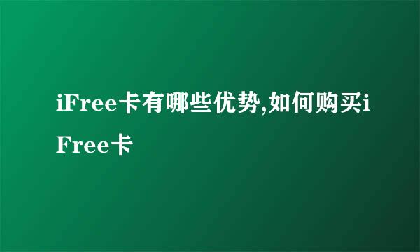 iFree卡有哪些优势,如何购买iFree卡