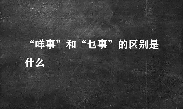 “咩事”和“乜事”的区别是什么