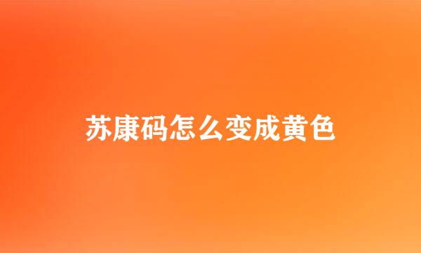 苏康码怎么变成黄色