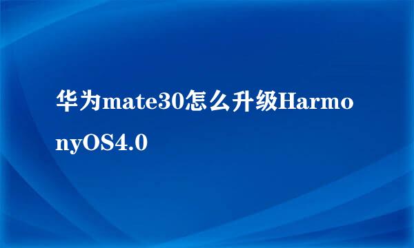 华为mate30怎么升级HarmonyOS4.0