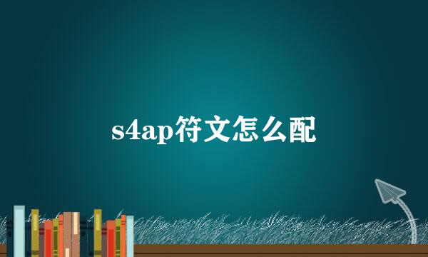 s4ap符文怎么配