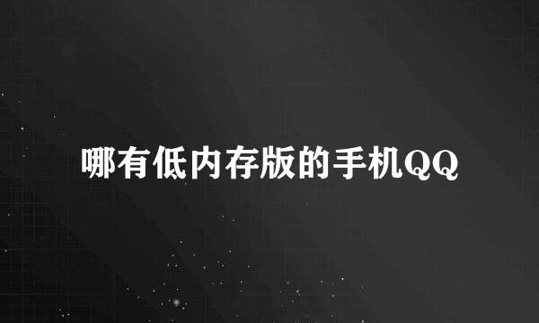 哪有低内存版的手机QQ